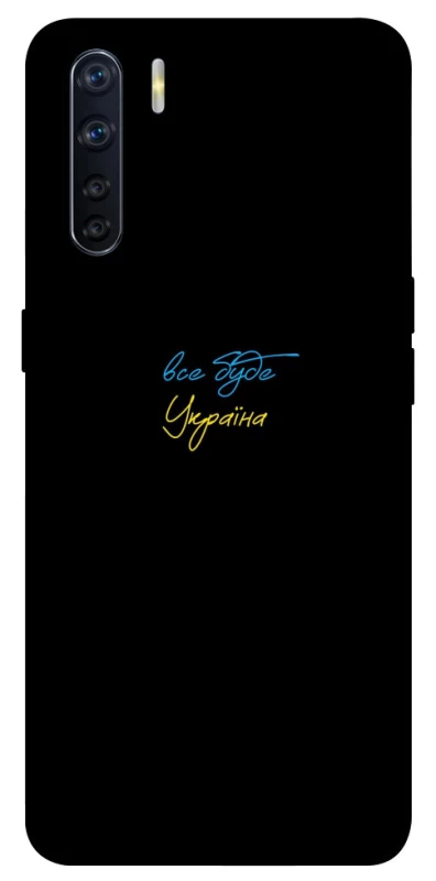 Чехол на Oppo A91 Все будет Украина фото 1 из 1