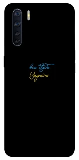 Чохол на Oppo A91 Все буде Україна фото 1 з 1