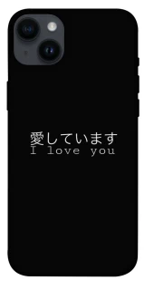 Чехол на Apple iPhone 14 Plus (6.7") Japanese I Love You фото 1 из 1