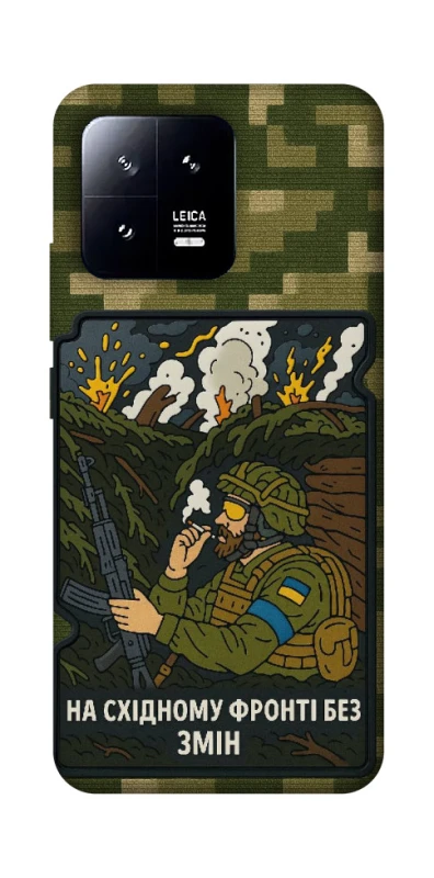 Чохол на Xiaomi 13 На східному фронті без змін фото 1 з 1