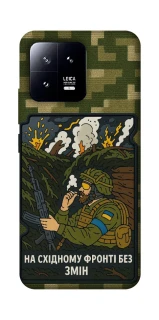 Чехол на Xiaomi 13 На восточном фронте без перемен фото 1 из 1