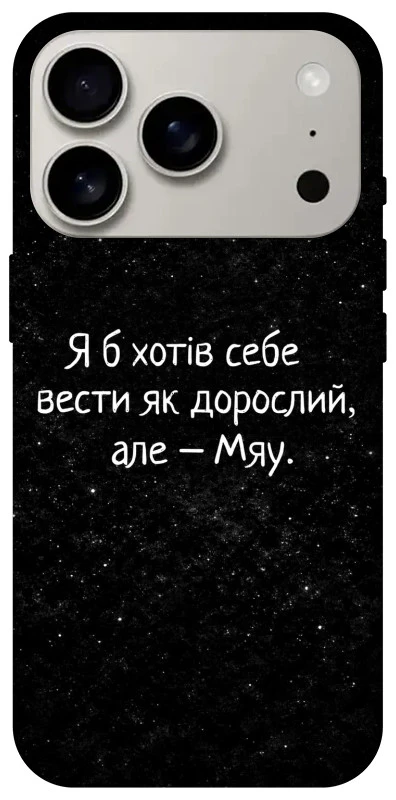 Чехол на Apple iPhone 17 Pro (6.3") Мяу фото 1 из 1