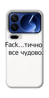 Чохол на Xiaomi 17 Pro Все чудово фото 1 з 1