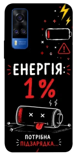 Чехол на Vivo Y51a Енергія: 1% фото 1 из 1