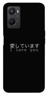 Чехол на Oppo A96 Japanese I Love You фото 1 из 1