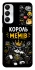 Чохол на Samsung Galaxy A05s Король мемів фото 1 з 1