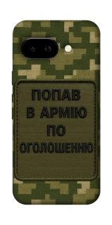 Чехол на Google Pixel 9a Попал в армию по объявлению фото 1 Чехол на Google Pixel 9a Попал в армию по объявлению фото 1 из 1
