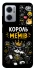 Чехол на Xiaomi Redmi Note 11E Король мемів фото 1 из 1
