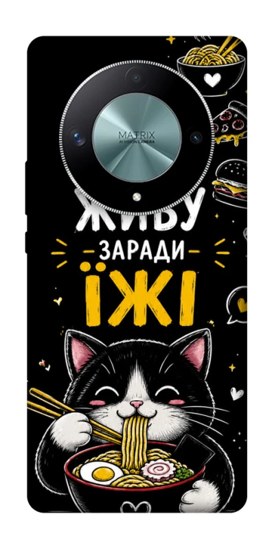 Чехол на Huawei Magic6 Lite Живу заради їжі фото 1 из 1