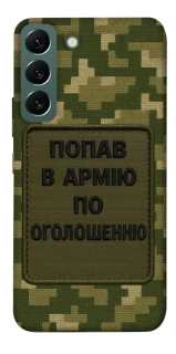 Чохол на Samsung Galaxy S22 Попав в армію по оголошенню фото 1 з 1
