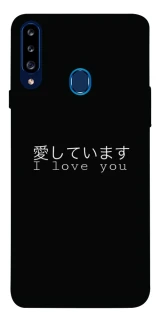 Чехол на Samsung Galaxy A20s Japanese I Love You фото 1 из 1