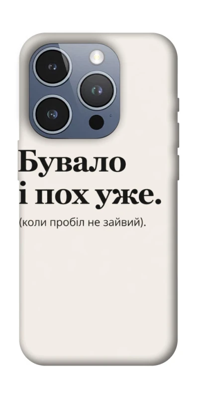 Чохол на Apple iPhone 16 Pro Похуже фото 1 з 1