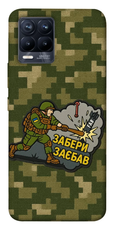 Чохол на Realme 8 Забери з собою фото 1 з 1