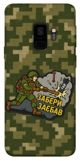 Чехол на Samsung Galaxy S9 Возьми с собой фото 1 из 1