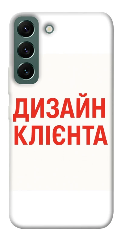Чохол на Samsung Galaxy S22 Дизайн Клієнта фото 1 з 1
