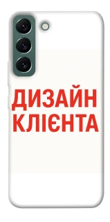 Чехол на Samsung Galaxy S22 Дизайн Клієнта фото 1 из 1