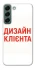 Чохол на Samsung Galaxy S22 Дизайн Клієнта фото 1 з 1