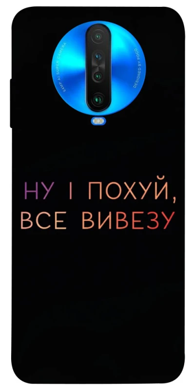 Чохол на Xiaomi Poco X2 Все вивезу фото 1 з 1