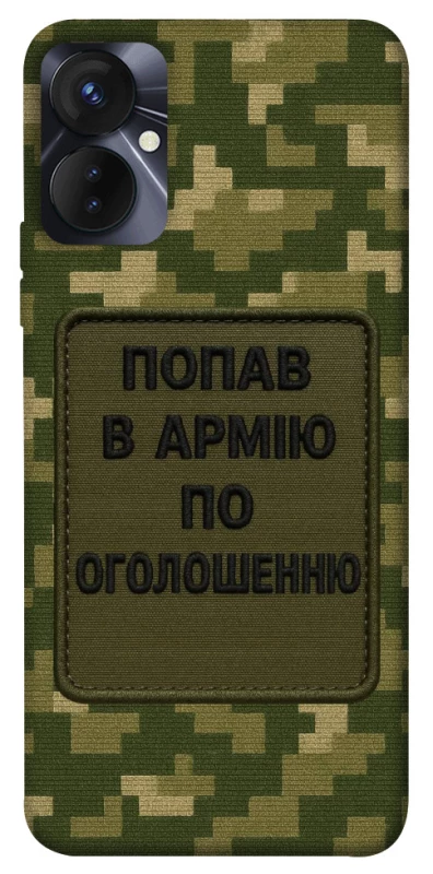 Чохол на TECNO Spark 9 Pro (KH7n) Попав в армію по оголошенню фото 1 з 1