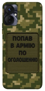 Чохол на TECNO Spark 9 Pro (KH7n) Попав в армію по оголошенню фото 1 з 1