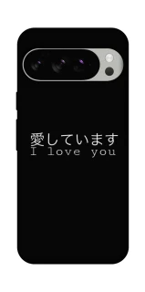Чехол на Google Pixel 10 Pro Japanese I Love You фото 1 из 1