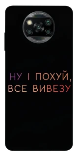 Чохол на Xiaomi Poco X3 NFC / Poco X3 Pro Все вивезу фото 1 з 1