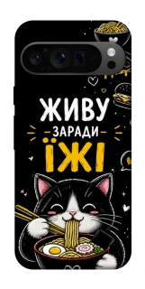 Чехол на Google Pixel 9 Pro Живу заради їжі фото 1 из 1