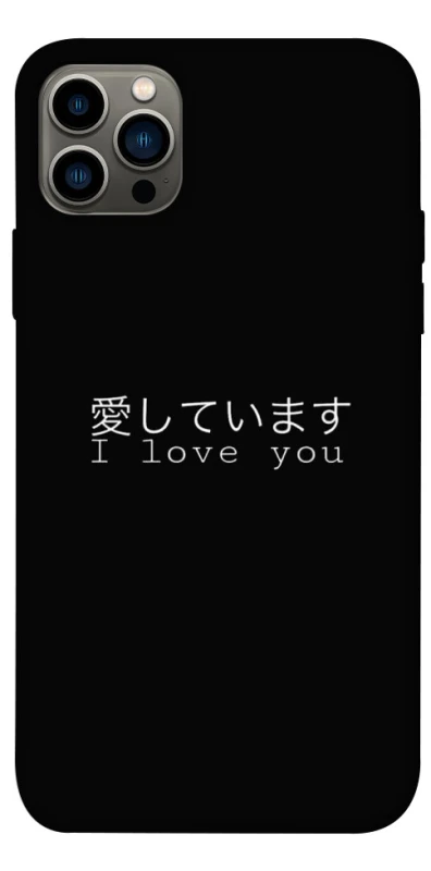 Чохол на Apple iPhone 12 Pro (6.1") Japanese I Love You фото 1 з 1