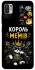 Чохол на Xiaomi Redmi Note 10 5G Король мемів фото 1 з 1