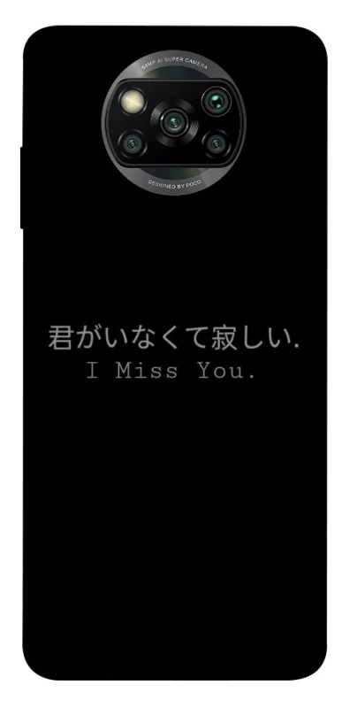 Чохол на Xiaomi Poco X3 NFC / Poco X3 Pro Japanese I Miss You фото 1 з 1
