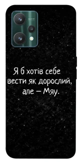 Чохол на Realme 9 Pro Мяу фото 1 з 1