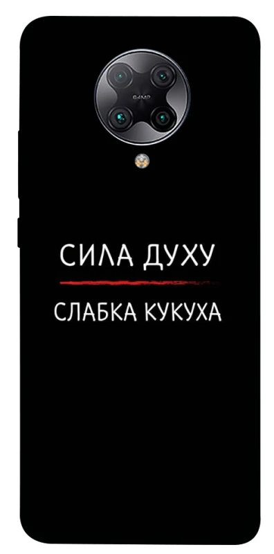 Чохол на Xiaomi Redmi K30 Pro / Poco F2 Pro Сила Духу фото 1 з 1