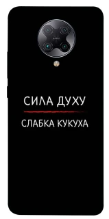 Чохол на Xiaomi Redmi K30 Pro / Poco F2 Pro Сила Духу фото 1 з 1