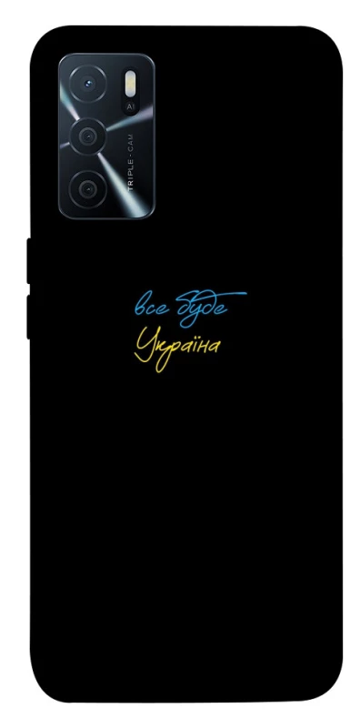 Чохол на Oppo A16s / A16 Все буде Україна фото 1 з 1