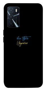 Чохол на Oppo A16s / A16 Все буде Україна фото 1 з 1
