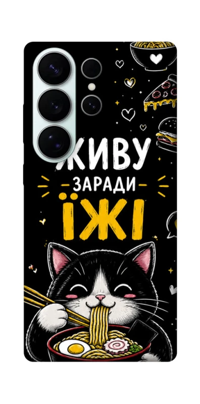 Чехол на Samsung Galaxy S26 Pro Живу заради їжі фото 1 из 1