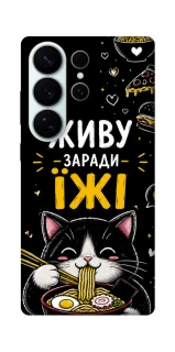 Чехол на Samsung Galaxy S26 Pro Живу заради їжі фото 1 из 1