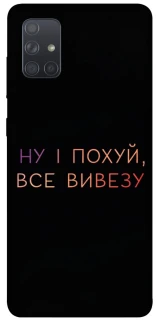 Чохол на Samsung Galaxy A71 Все вивезу фото 1 з 1