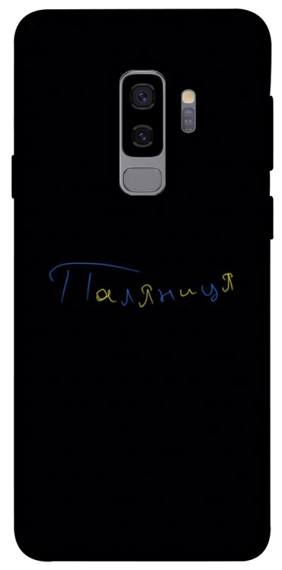 Чохол на Samsung Galaxy S9+ Паляниця UA фото 1 з 1