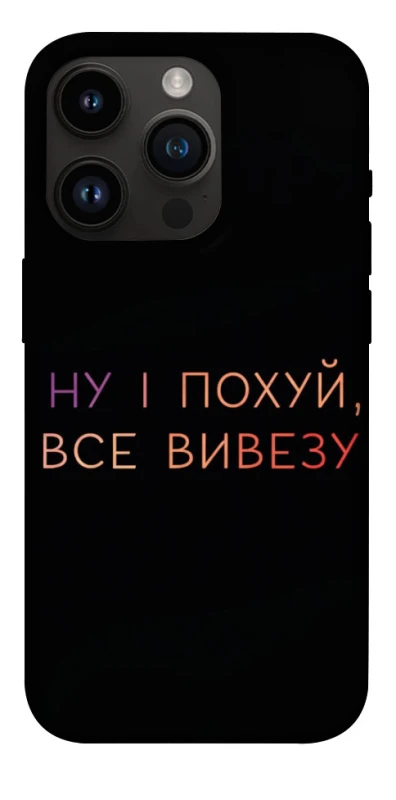 Чохол на Apple iPhone 14 Pro (6.1") Все вивезу фото 1 з 1