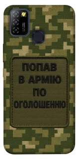 Чохол на Infinix Hot 10 Lite Попав в армію по оголошенню фото 1 з 1