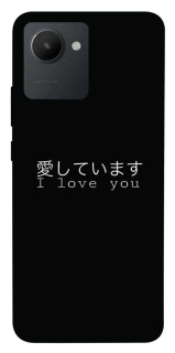 Чехол на Realme C30 Japanese I Love You фото 1 из 1