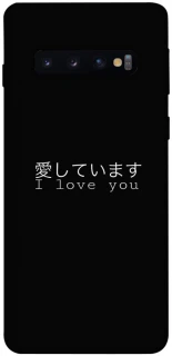 Чехол на Samsung Galaxy S10 Japanese I Love You фото 1 из 1
