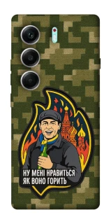 Чехол на Tecno Camon 40 Pro Ну мне нравится как оно горит фото 1 из 1