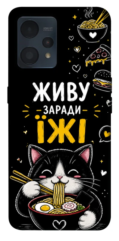 Чехол на Realme 9 4G / 9 Pro+ Живу заради їжі фото 1 из 1