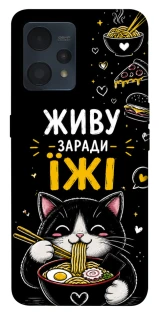 Чехол на Realme 9 4G / 9 Pro+ Живу заради їжі фото 1 из 1
