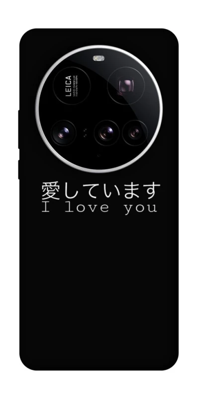 Чохол на Xiaomi 15 Ultra Japanese I Love You фото 1 з 1