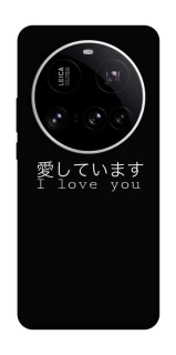 Чехол на Xiaomi 15 Ultra Japanese I Love You фото 1 из 1