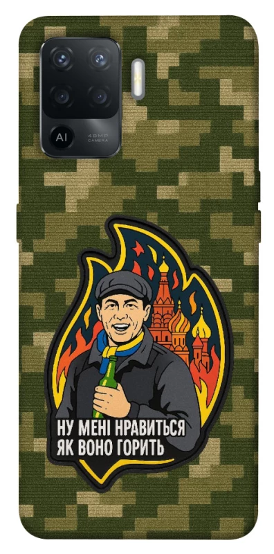 Чохол на Oppo Reno 5 Lite Ну мені нравиться як воно горить фото 1 з 1