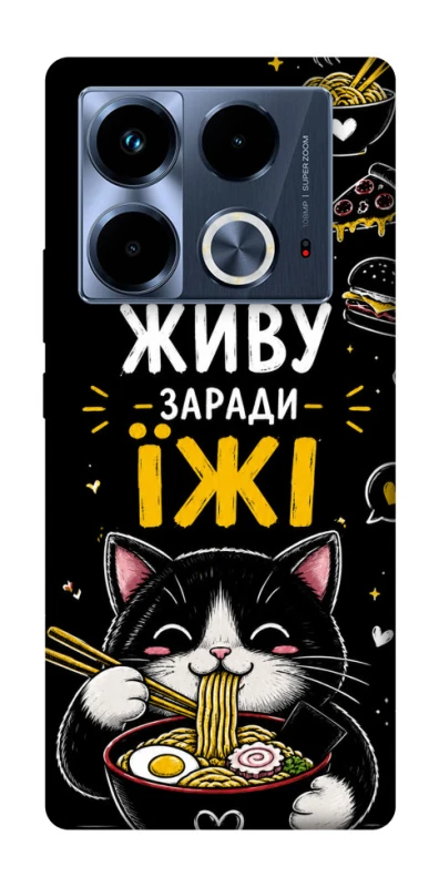 Чехол на Infinix Note 40 4G Живу заради їжі фото 1 из 1